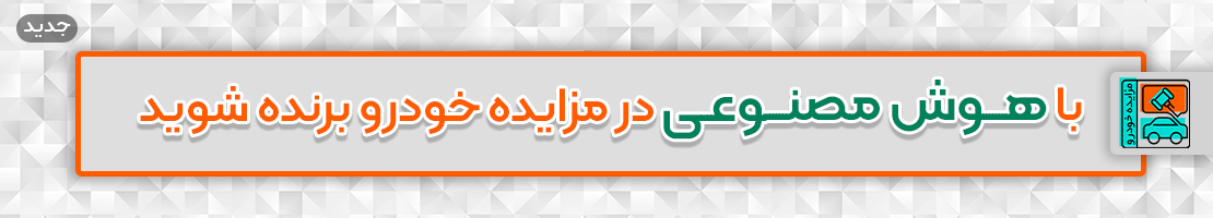 خرید خودرو مزایده‌ای با کمک هوش مصنوعی